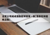 这家公司或成港股区块链第一股[港股区块链概念股]