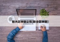 联大区块链公司[联合区块链]