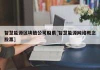 智慧能源区块链公司股票[智慧能源网络概念股票]