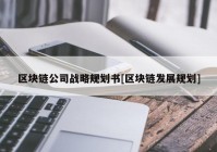 区块链公司战略规划书[区块链发展规划]