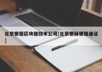 北京银链区块链技术公司[北京银赫银链通证]