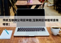 传统互联网公司区块链[互联网区块链项目有哪些]