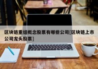 区块链重组概念股票有哪些公司[区块链上市公司龙头股票]