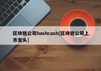 区块链公司hashcash[区块链公司上市龙头]