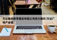 万达集团新零售区块链公司简介图片[万达广场产业链]