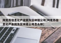 阿克苏信息化产业园及区块链公司[阿克苏信息化产业园及区块链公司怎么样]