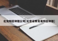 北交所区块链公司[北京证券交易所区块链]