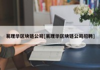 易理华区块链公司[易理华区块链公司招聘]