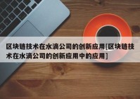 区块链技术在水滴公司的创新应用[区块链技术在水滴公司的创新应用中的应用]