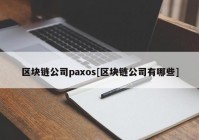 区块链公司paxos[区块链公司有哪些]