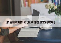 航运区块链公司[区块链在航空的应用]