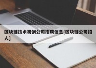 区块链技术初创公司招聘信息[区块链公司招人]