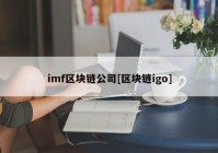 imf区块链公司[区块链igo]