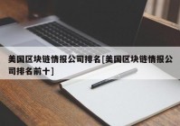 美国区块链情报公司排名[美国区块链情报公司排名前十]