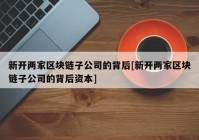 新开两家区块链子公司的背后[新开两家区块链子公司的背后资本]