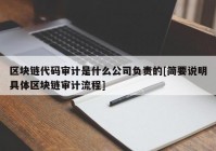 区块链代码审计是什么公司负责的[简要说明具体区块链审计流程]