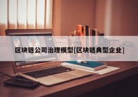 区块链公司治理模型[区块链典型企业]