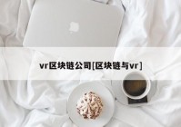 vr区块链公司[区块链与vr]