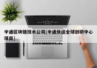 中通区块链技术公司[中通快运全球创研中心项目]