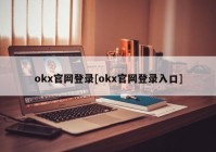 okx官网登录[okx官网登录入口]