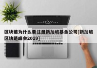 区块链为什么要注册新加坡基金公司[新加坡区块链峰会2019]