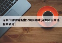 深圳市区块链备案公司有哪家[深圳市区块链有限公司]