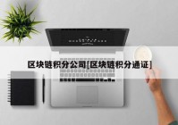 区块链积分公司[区块链积分通证]