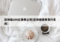 区块链200亿债券公司[区块链债券发行系统]