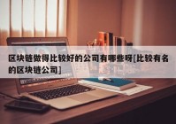 区块链做得比较好的公司有哪些呀[比较有名的区块链公司]