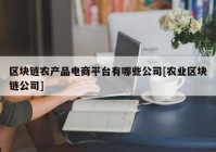 区块链农产品电商平台有哪些公司[农业区块链公司]