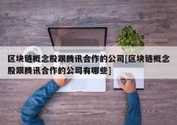 区块链概念股跟腾讯合作的公司[区块链概念股跟腾讯合作的公司有哪些]