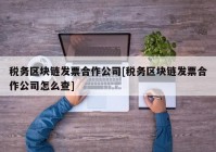 税务区块链发票合作公司[税务区块链发票合作公司怎么查]