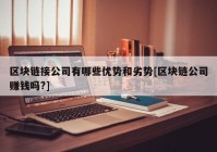 区块链接公司有哪些优势和劣势[区块链公司赚钱吗?]