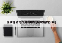 区块链公司作用有哪些[区块链的公司]