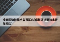 成都区块链技术公司汇总[成都区块链技术开发团队]