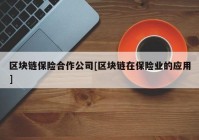 区块链保险合作公司[区块链在保险业的应用]