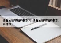 佰客云区块链科技公司[佰客云区块链科技公司地址]