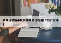 长虹区块链手机有哪些公司在用[长虹产业链]