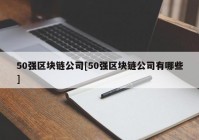 50强区块链公司[50强区块链公司有哪些]